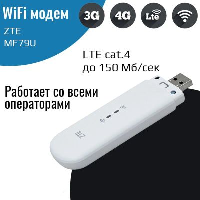 Лот: 14976999. Фото: 1. Модем 3G/4G/LTE ZTE MF79U с Wi-Fi... Беспроводные модемы