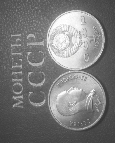 Лот: 5414271. Фото: 1. 1 рубль 1991 г. Сергей Прокофьев... Россия и СССР 1917-1991 года