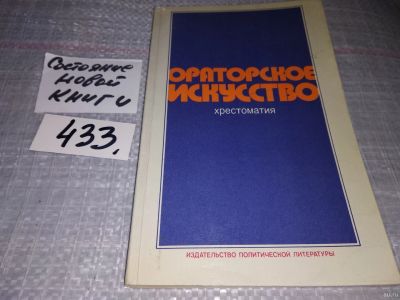 Лот: 18180253. Фото: 1. ред. Белостоцкая И.Г. Ораторское... Другое (общественные и гуманитарные науки)