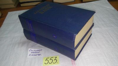 Лот: 10410545. Фото: 1. Александр Блок. Сочинения в 2... Художественная