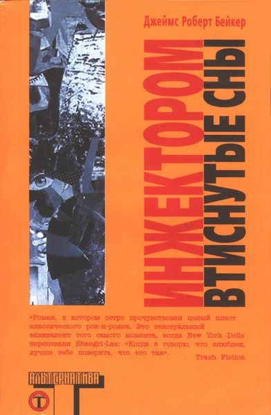 Лот: 9496779. Фото: 1. Дж. Р. Бейкер. Инжектором втиснуты... Художественная