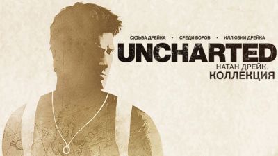 Лот: 8085756. Фото: 1. Uncharted: Натан Дрейк. Kоллекция... Игры для консолей