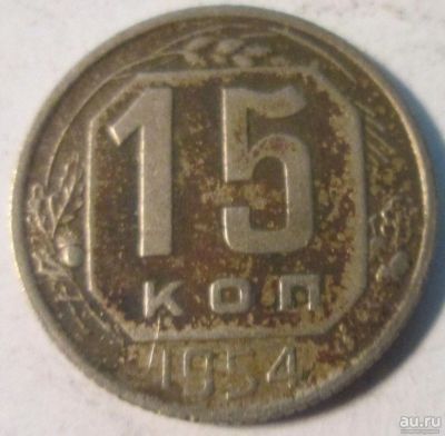 Лот: 15538376. Фото: 1. 15 копеек 1954 СССР. Россия и СССР 1917-1991 года