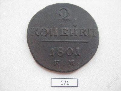Лот: 947622. Фото: 1. 2 копейки 1801 ЕМ #171. Россия до 1917 года