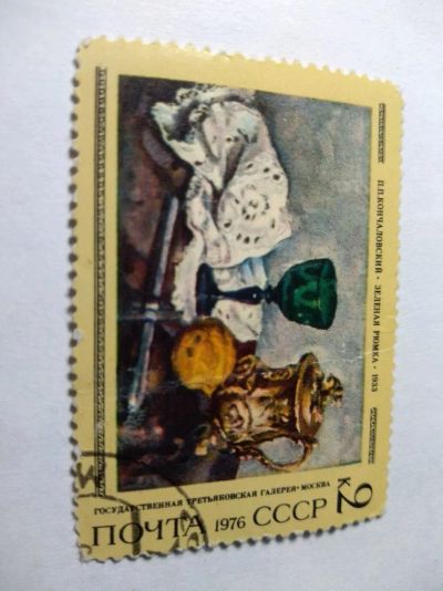 Лот: 13934287. Фото: 1. Марка ссср Кончаловский 1976. Марки