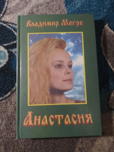 Лот: 25805724. Фото: 1. Владимир Мегрэ Анастасия 1999. Религия, оккультизм, эзотерика