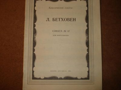 Лот: 3614878. Фото: 1. Ноты. Бетховен. Соната №17 для... Другое (музыкальные инструменты и оборудование)