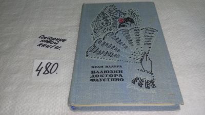 Лот: 10053580. Фото: 1. Иллюзии доктора Фаустино, Хуан... Художественная