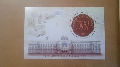 Лот: 24791431. Фото: 1. почтовые.300 лет Московскому Почтамту... Марки