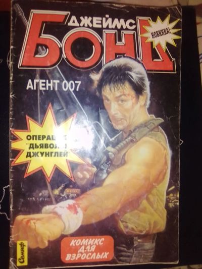 Лот: 19285415. Фото: 1. Комикс "Джеймс Бонд. Операция... Художественная