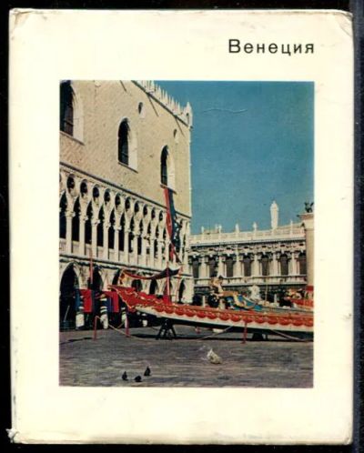 Лот: 23432142. Фото: 1. Венеция | Серия: Города и музеи... Другое (искусство, культура)