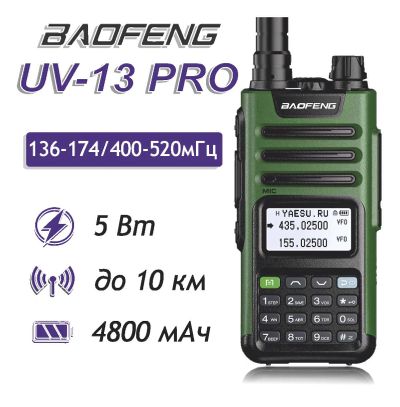 Лот: 21588627. Фото: 1. Рация Baofeng UV-13 Pro 5W Зеленые... Рации, радиостанции