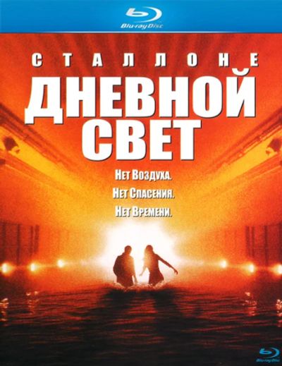 Лот: 6144517. Фото: 1. Дневной свет Blu-Ray лицензия. Видеозаписи, фильмы