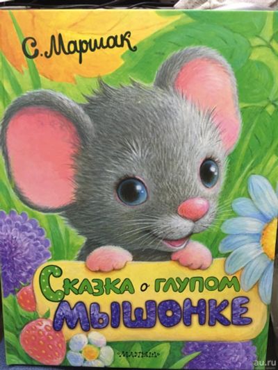 Лот: 13051768. Фото: 1. С.Маршак "Сказка о глупом мышонке... Художественная для детей