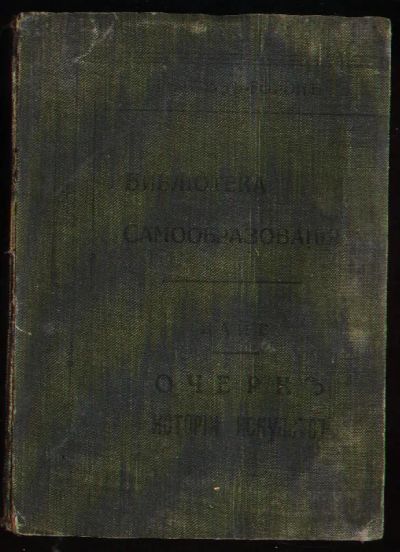 Лот: 6737644. Фото: 1. Байе. Очерк истории искусств... Книги