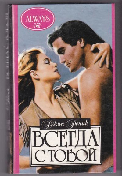 Лот: 23440311. Фото: 1. Всегда с тобой… | Серия: Алая... Художественная