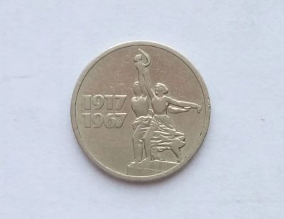 Лот: 16949542. Фото: 1. 15 копеек СССР 50 лет советской... Россия и СССР 1917-1991 года