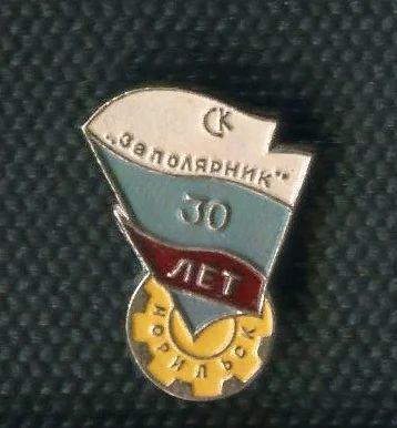 Лот: 16340603. Фото: 1. " 30 лет Спортклубу "Заполярник... Юбилейные