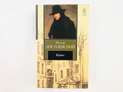 Лот: 23304635. Фото: 1. Идиот. Достоевский Федор. 2012... Художественная