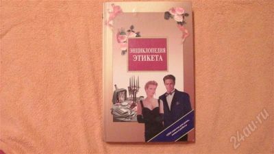 Лот: 678898. Фото: 1. Энциклопедия этикета. Другое (литература, книги)