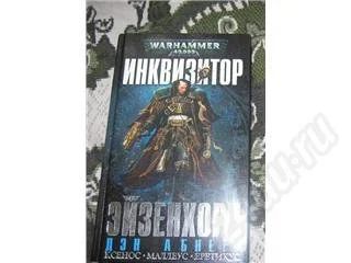 Лот: 313339. Фото: 1. Дэн Абнетт Инквизитор Эйзенхорн... Художественная