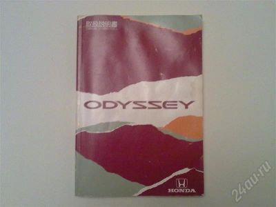 Лот: 702755. Фото: 1. Инструкция ODYSSEY. Другое (авто, мото, водный транспорт)