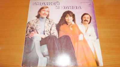 Лот: 19088744. Фото: 1. " Анджей и Элиза " большая пластинка. Аудиозаписи
