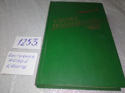 Лот: 19240724. Фото: 1. Шарипов А. Судьба полководца... Мемуары, биографии