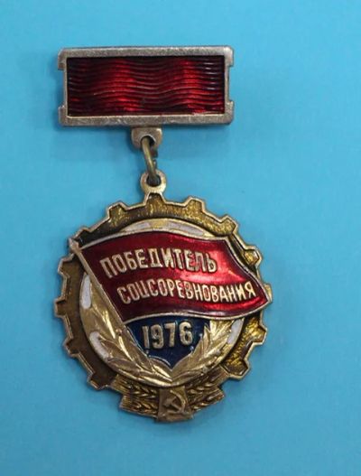 Лот: 8897915. Фото: 1. Знак на подвеске: Победитель соцсоревнования... Памятные медали
