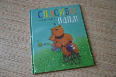 Лот: 12157116. Фото: 1. Кейко Каити "Спасибо, папа... Художественная для детей