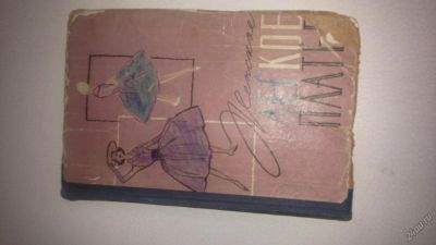 Лот: 5665829. Фото: 1. книга женское легкое платье 1961... Платья