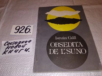 Лот: 14798800. Фото: 1. Obsedita De L`Suno, Istvan Gall... Художественная