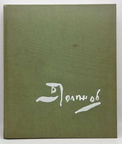 Лот: 24908061. Фото: 1. 📘 Василий Поленов. Большое альбомное... Изобразительное искусство