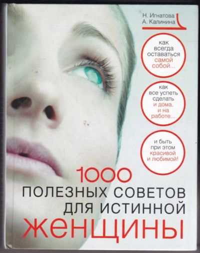 Лот: 23440724. Фото: 1. 1000 полезных советов для истинной... Рукоделие, ремесла