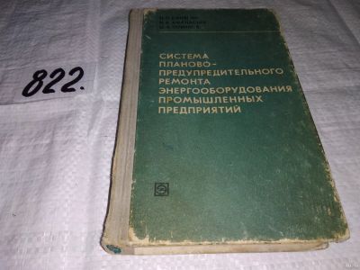 Лот: 13388551. Фото: 1. Синягин Н.Н, Афанасьев Н.А., Новиков... Тяжелая промышленность