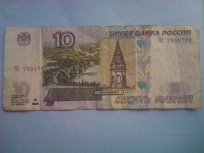 Лот: 6132638. Фото: 1. 10 рублей "антирадар". Россия, СССР, страны СНГ