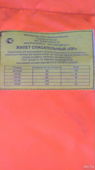 Лот: 13676357. Фото: 1. Спасательный жилет "ПР" Восток. Жилеты светоотражающие
