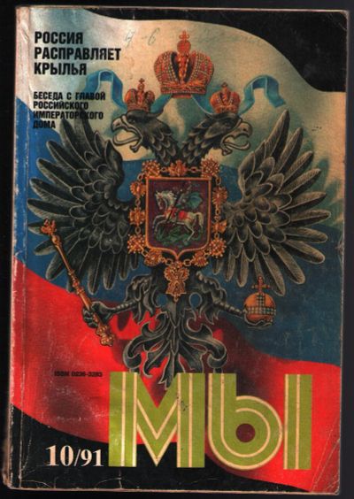 Лот: 12243283. Фото: 1. Мы № 10, 1991. Другое (журналы, газеты, каталоги)