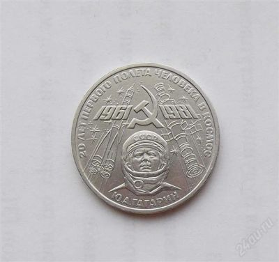 Лот: 2181591. Фото: 1. 1 рубль 1981 гагарин. Россия и СССР 1917-1991 года