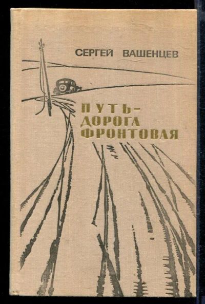 Лот: 23429226. Фото: 1. Путь-дорога фронтовая. Художественная