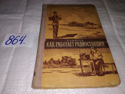 Лот: 16494204. Фото: 1. Как работает радиостанция, А... Электротехника, радиотехника