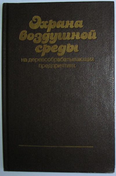 Лот: 20513123. Фото: 1. Охрана воздушной среды на деревообрабатывающих... Науки о Земле