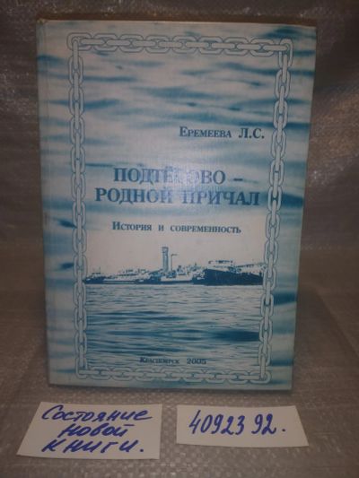 Лот: 25631299. Фото: 1. оз..вбр..(4092392) Л.С. Еремеева... Мемуары, биографии