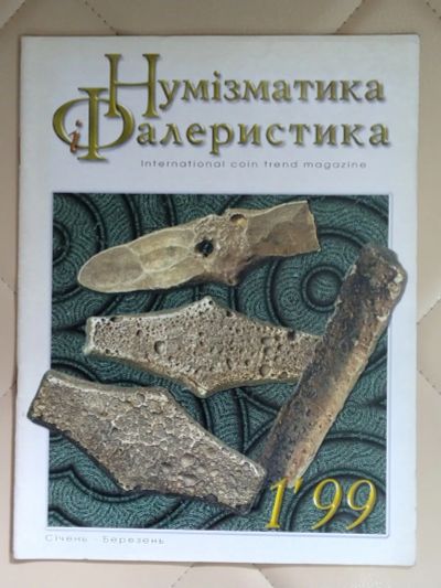 Лот: 25267683. Фото: 1. Журнал Нумизматика и Фалеристика... История