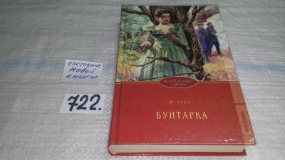 Лот: 11533917. Фото: 1. Бунтарка, Шерил Сойер, Юной француженке... Художественная