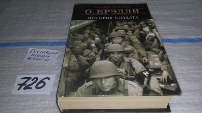 Лот: 11574703. Фото: 1. История солдата, О.Брэдли, Книга... История
