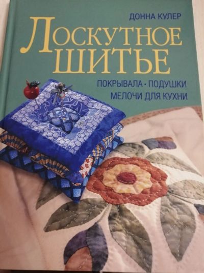 Лот: 17472873. Фото: 1. Книга Лоскутное шитье. Другое (хобби, туризм, спорт)