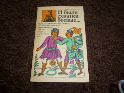 Лот: 3301878. Фото: 1. "И были схватки боевые" м. Н... Художественная