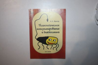 Лот: 23269819. Фото: 1. Психологическое консультирование... Психология