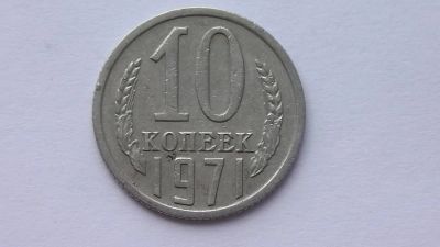 Лот: 7473651. Фото: 1. 10 копеек 1971 года. Россия и СССР 1917-1991 года
